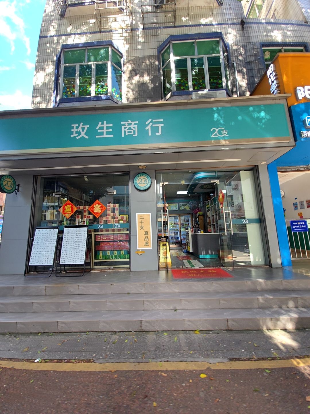 玫生商行(一城花园店)