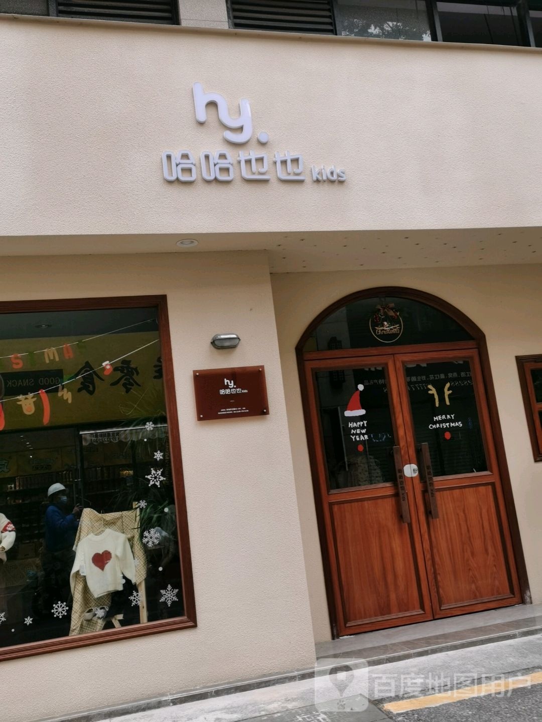 哈哈也也(人和春天G区店)