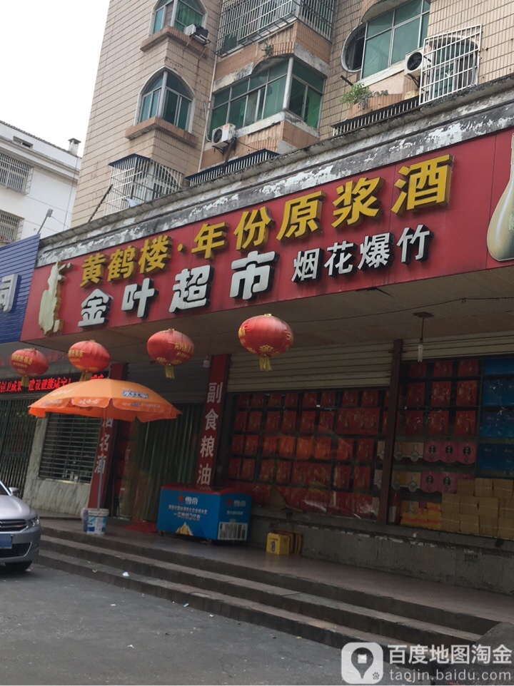 金叶超市(马柏大道店)