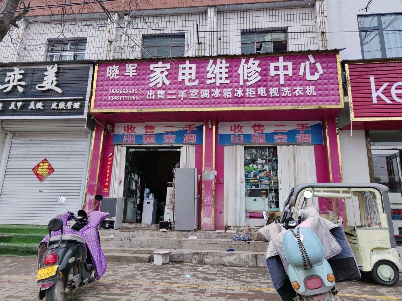 晓军家电维修中心