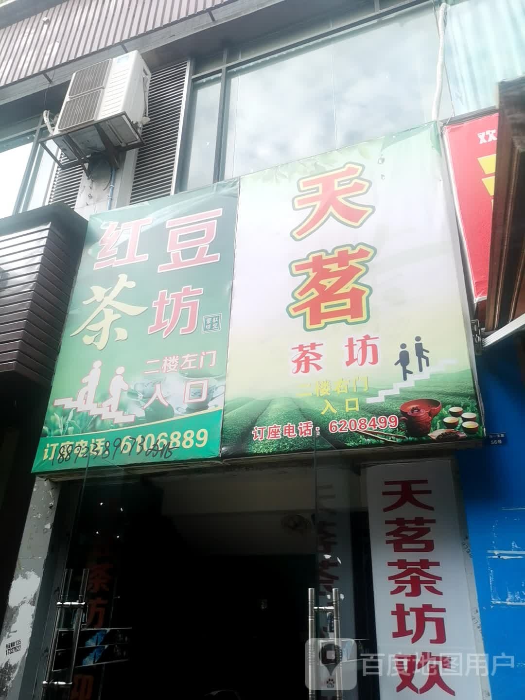 天茗茶坊(涵月花苑店)