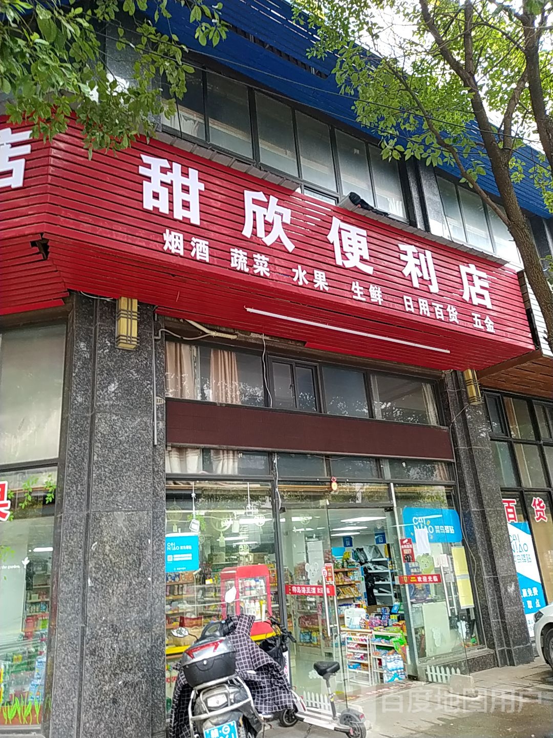 甜欣便利店