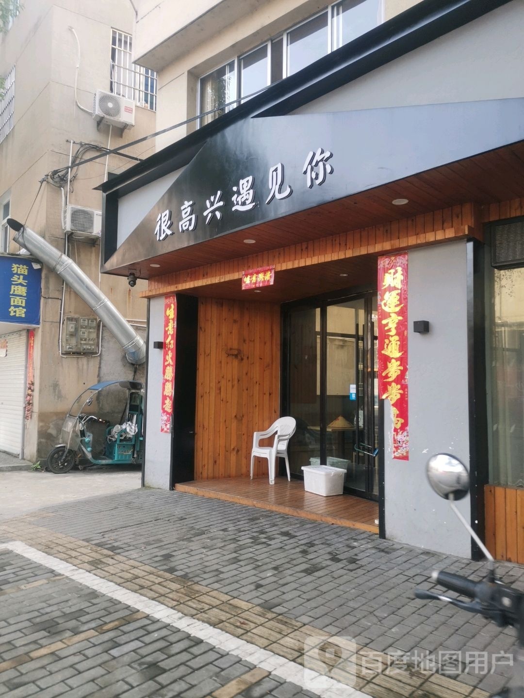 很高兴遇见你(济川路店)
