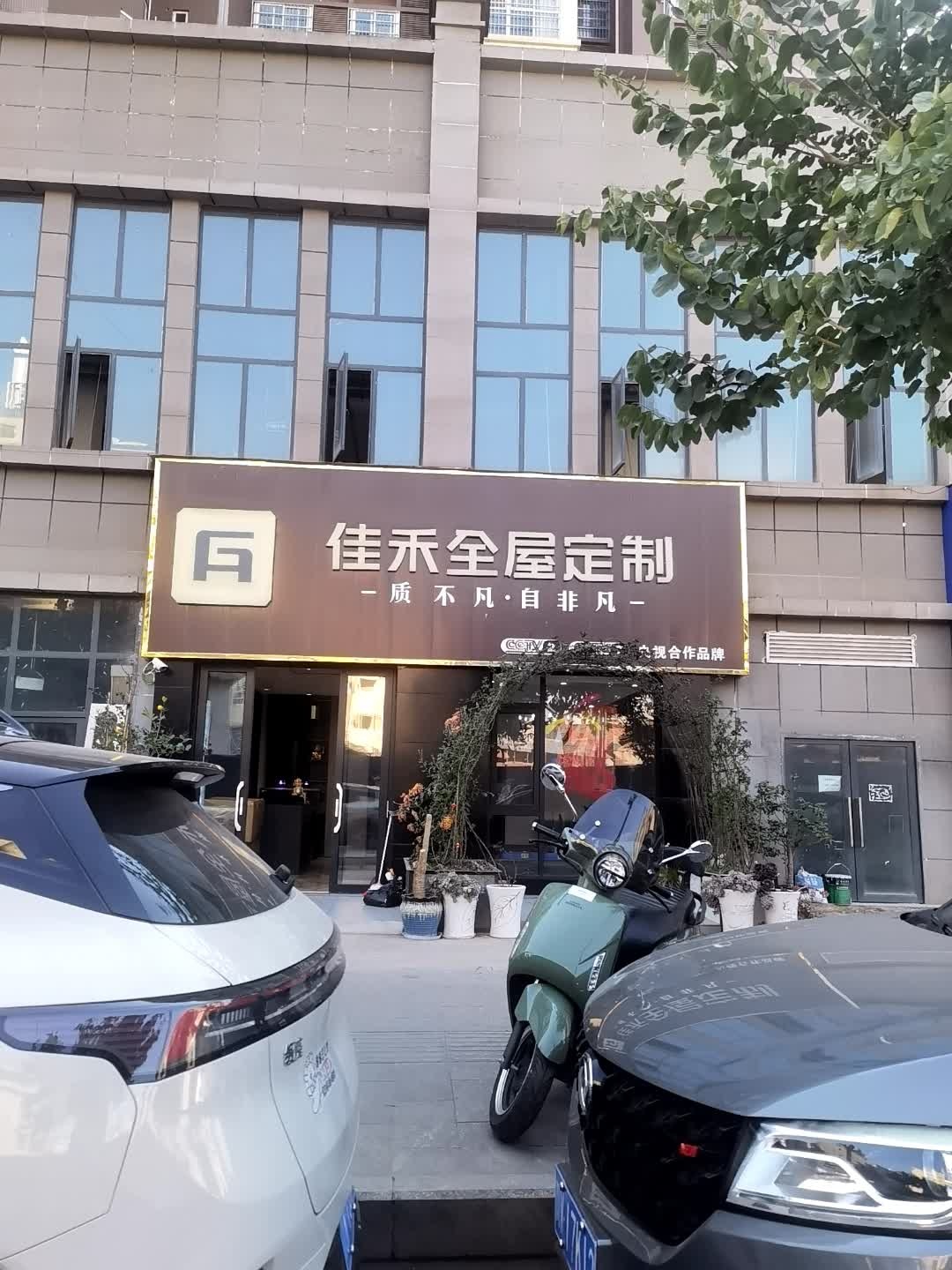 佳禾全屋定制(金环南路店)
