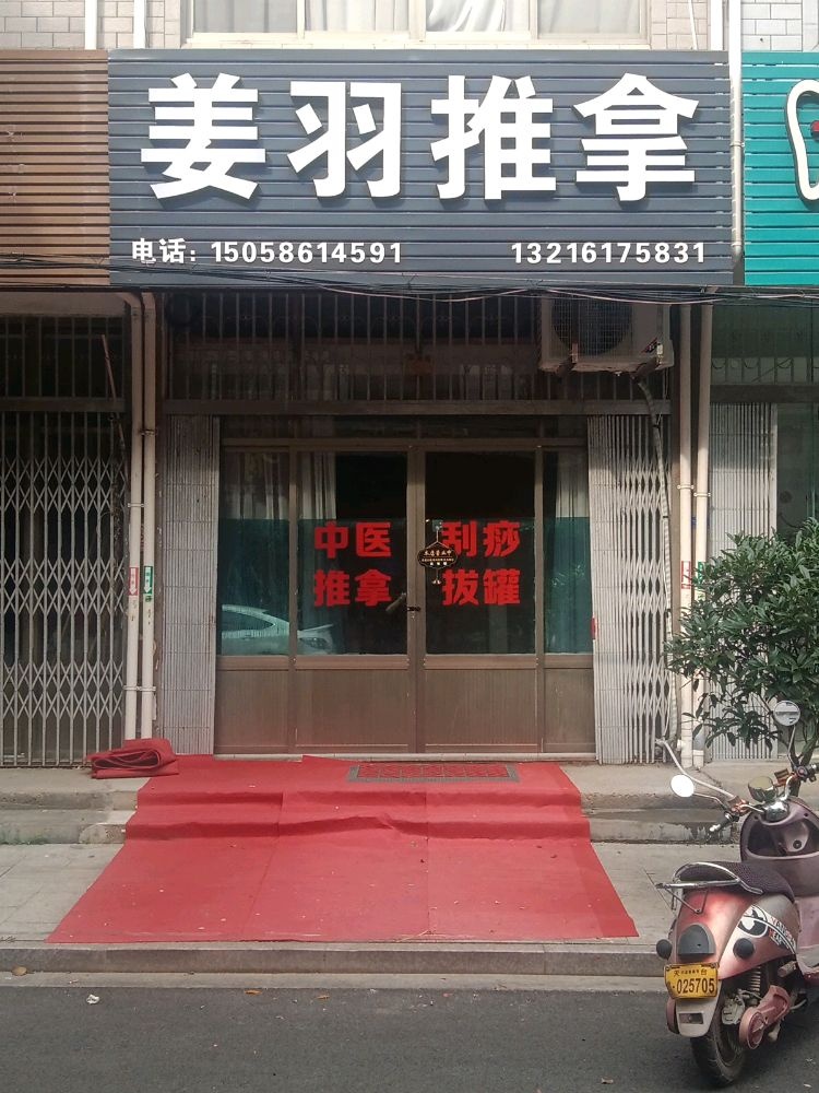 姜羽推拿