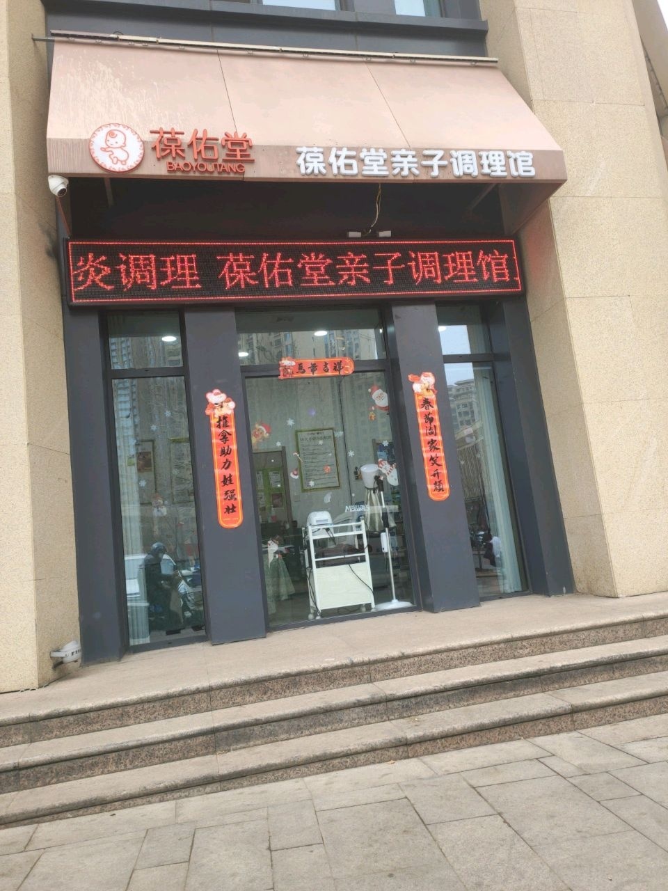 葆佑堂亲子调理馆(临汾中心城店)