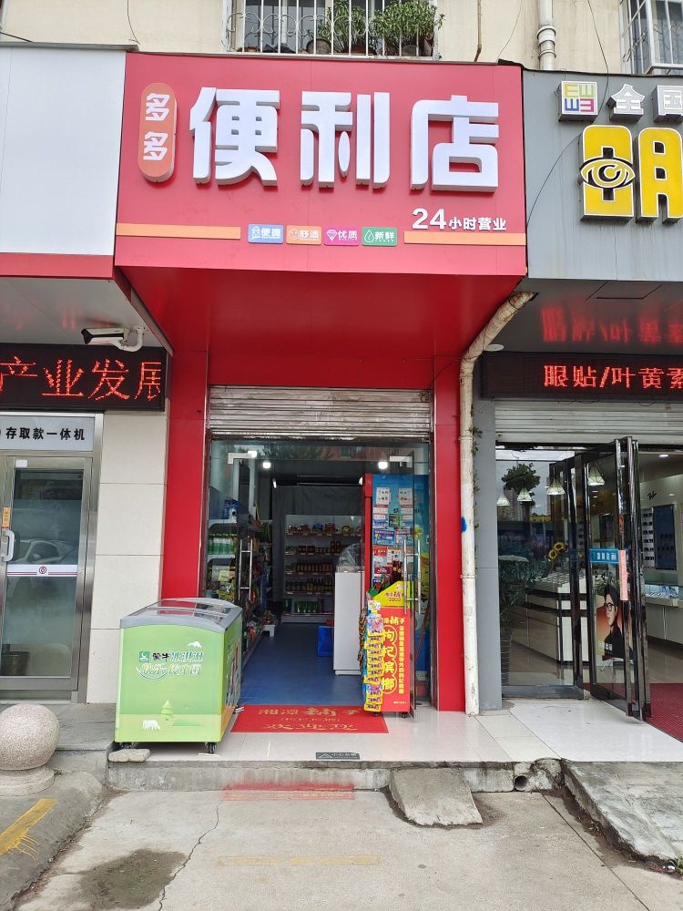 多多便利店(百里奚店)