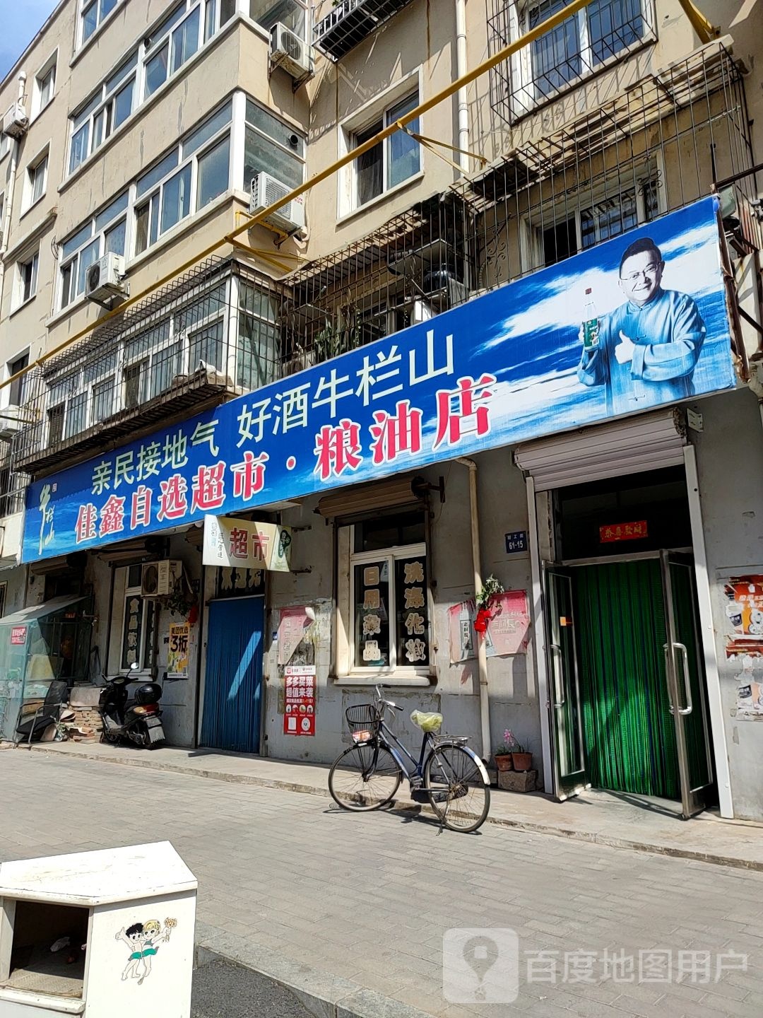 佳鑫自选超市
