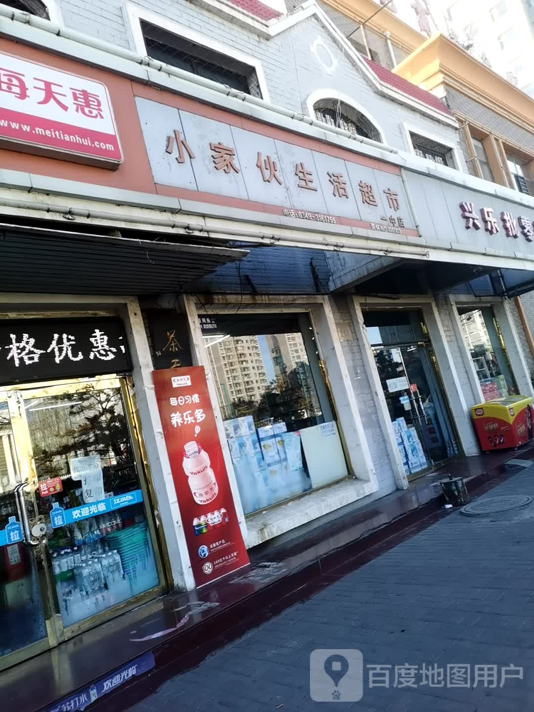 家电伙生活超市(一中店)