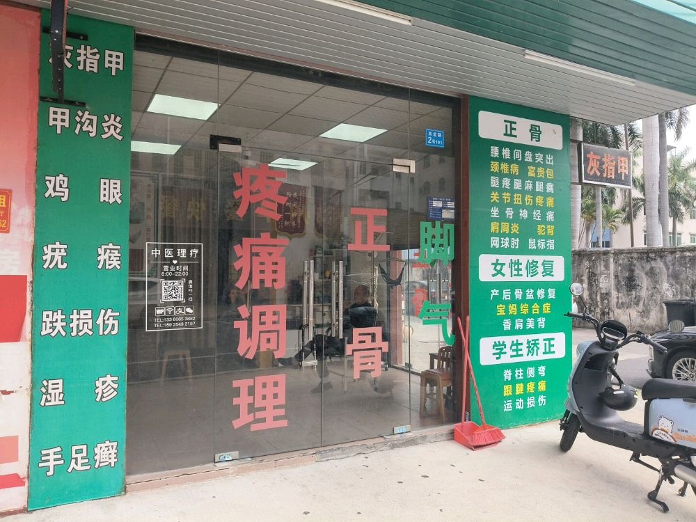 中医正骨