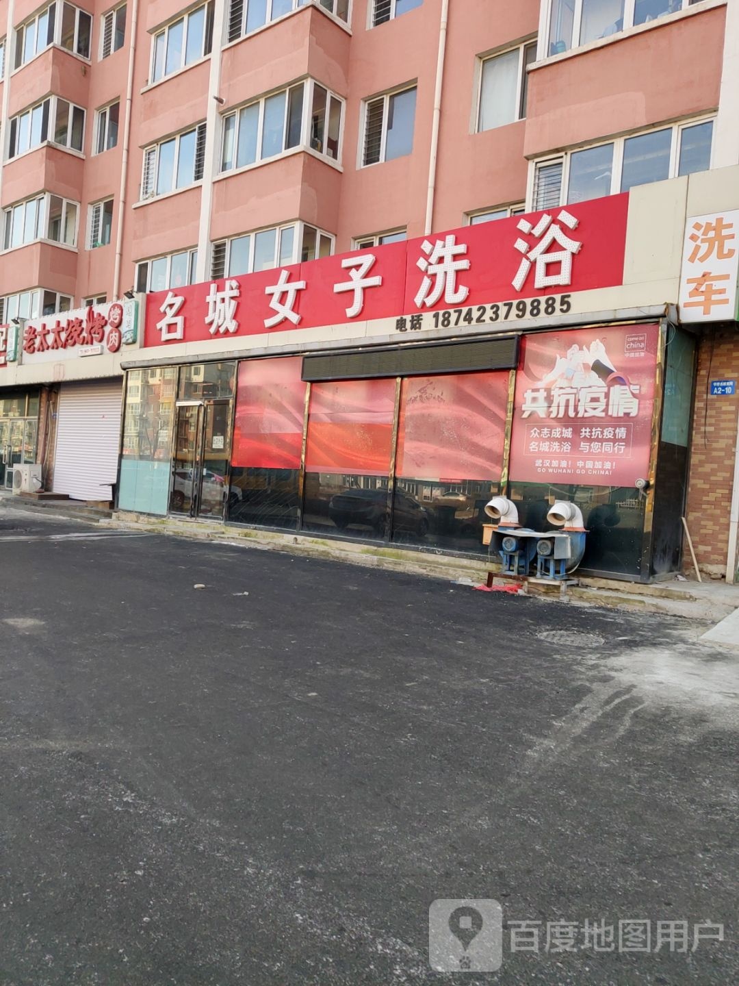 名城女装洗浴