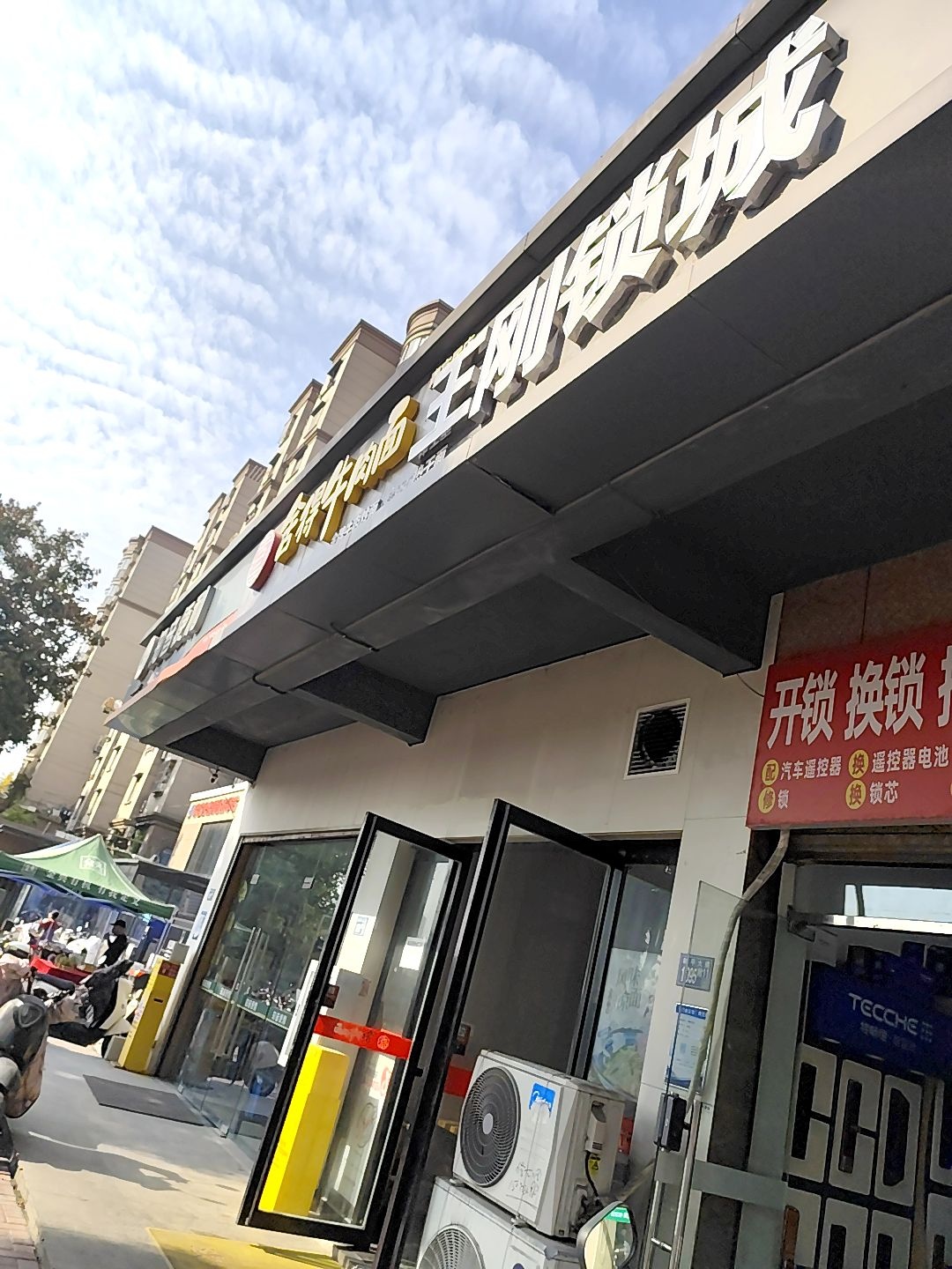 王刚锁城开锁配汽车钥匙