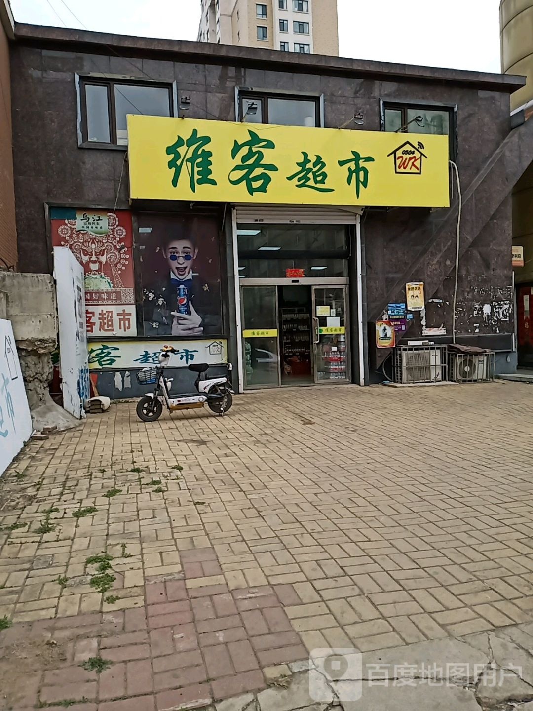 维客超市(东泰路店)