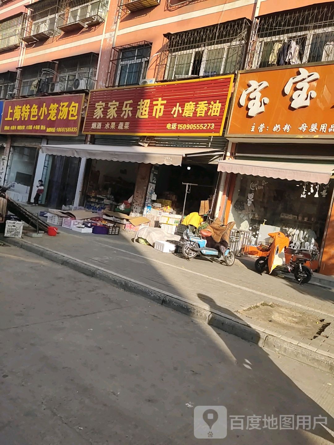 家家乐超市(李集二巷店)