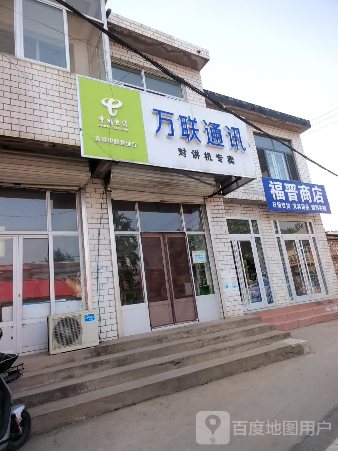 福晋商店