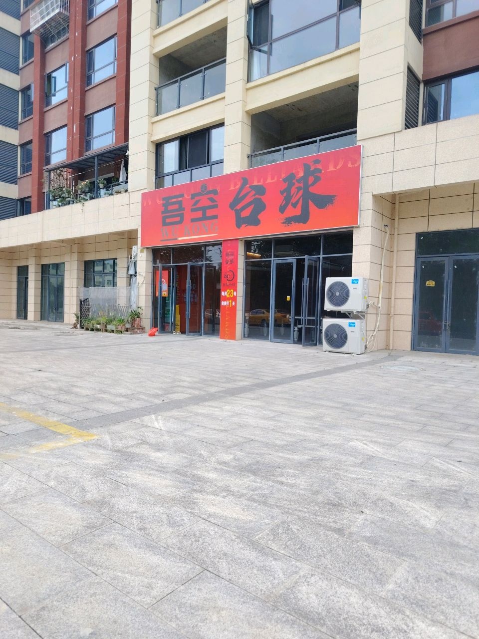 新桥吾空台球厅