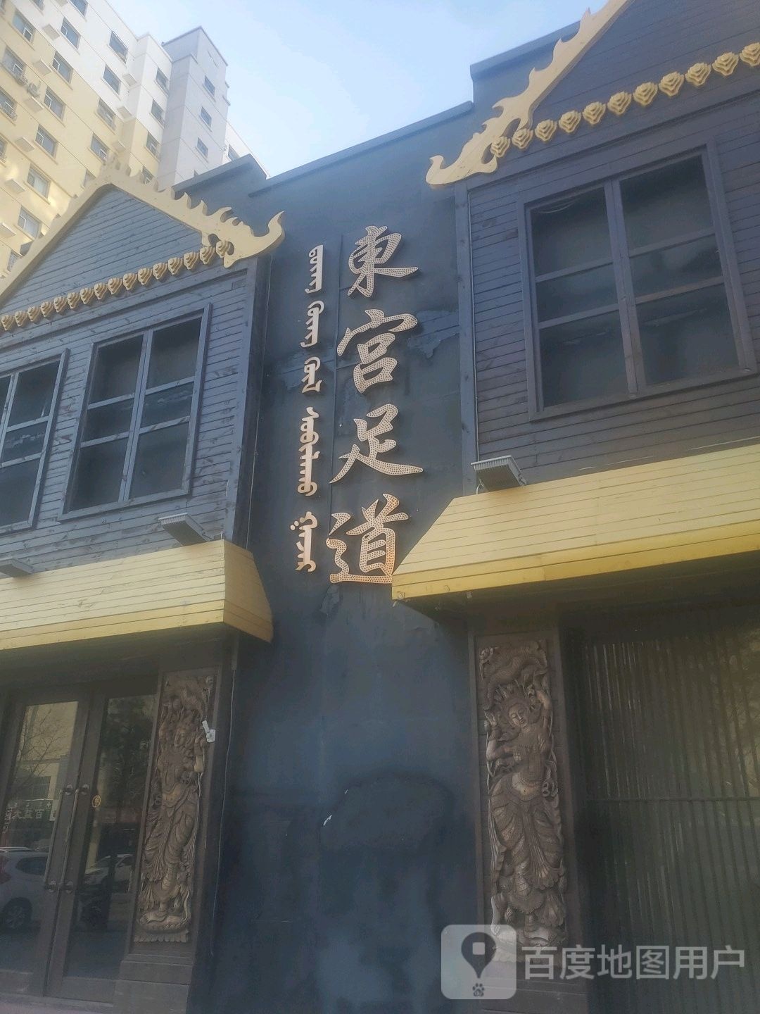 东宫足道
