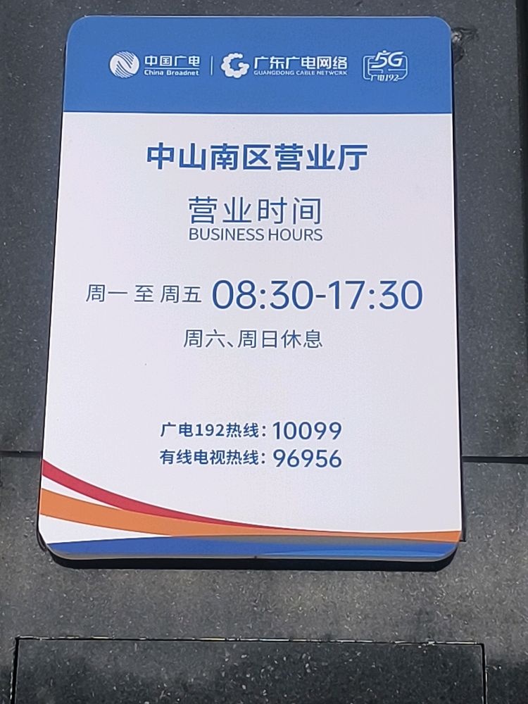 广东广电网络(南区营业厅)