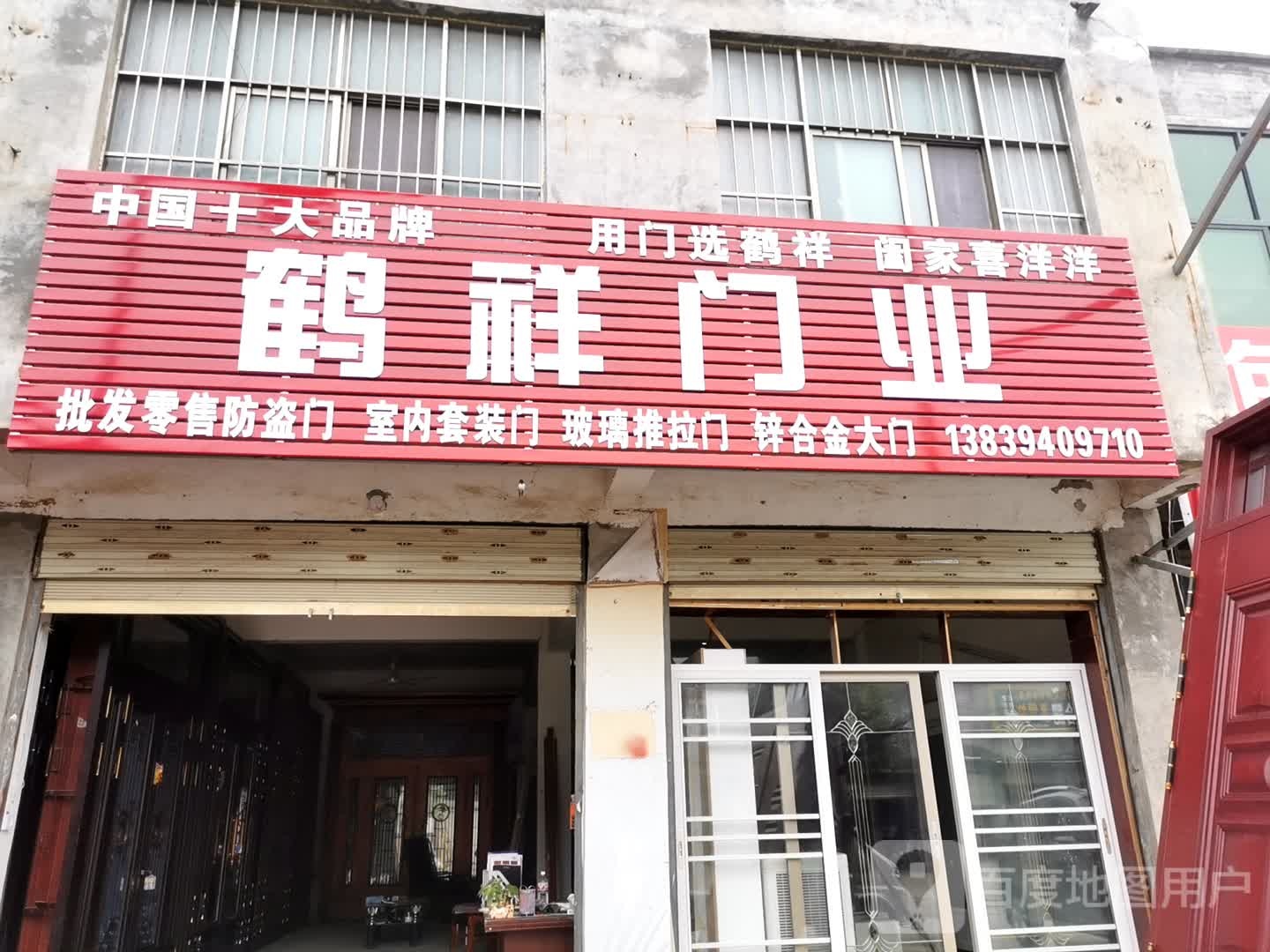 项城市丁集镇鹤祥门业