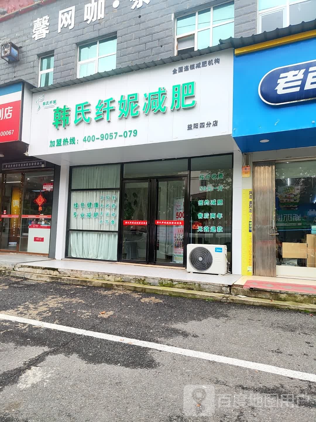 韩氏纤妮减肥(桥北店)