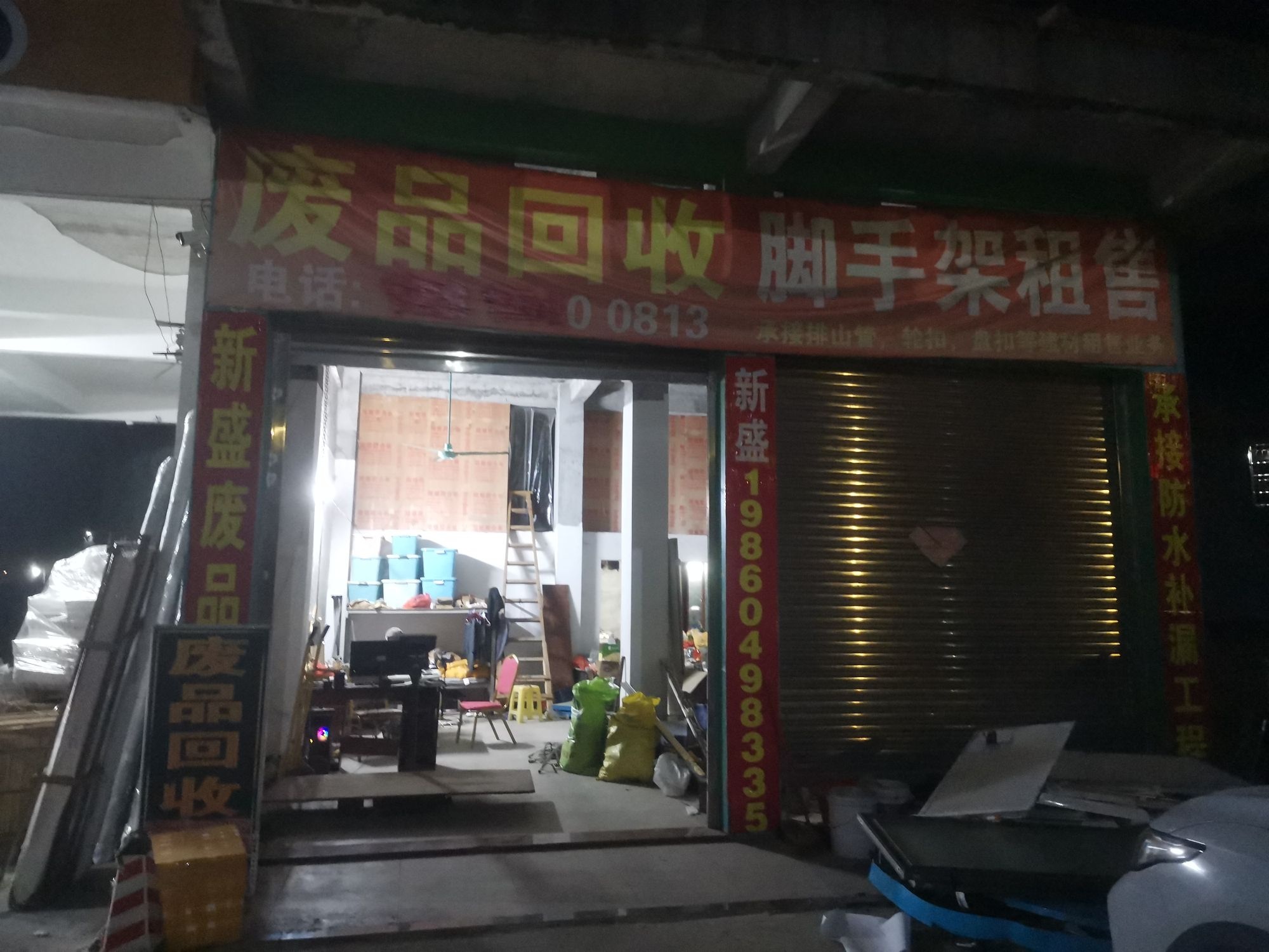 新盛再生资源收购站