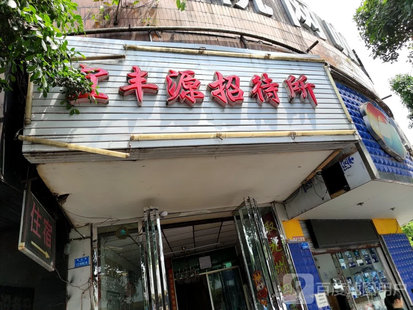 宜丰源招待所