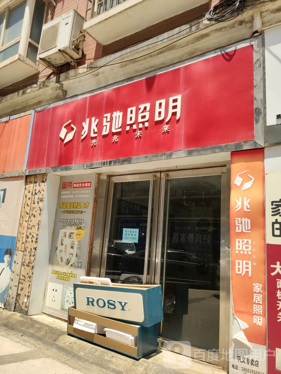 巩义市兆驰照明(建设路店)