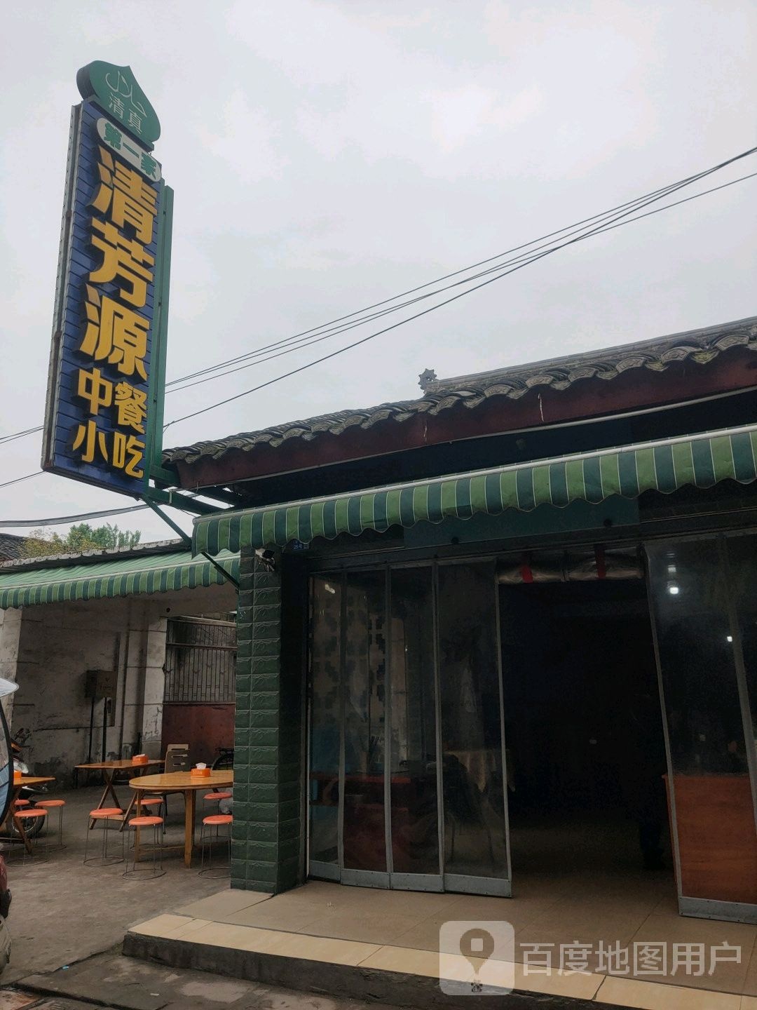 清真老字号清芳源中餐小吃
