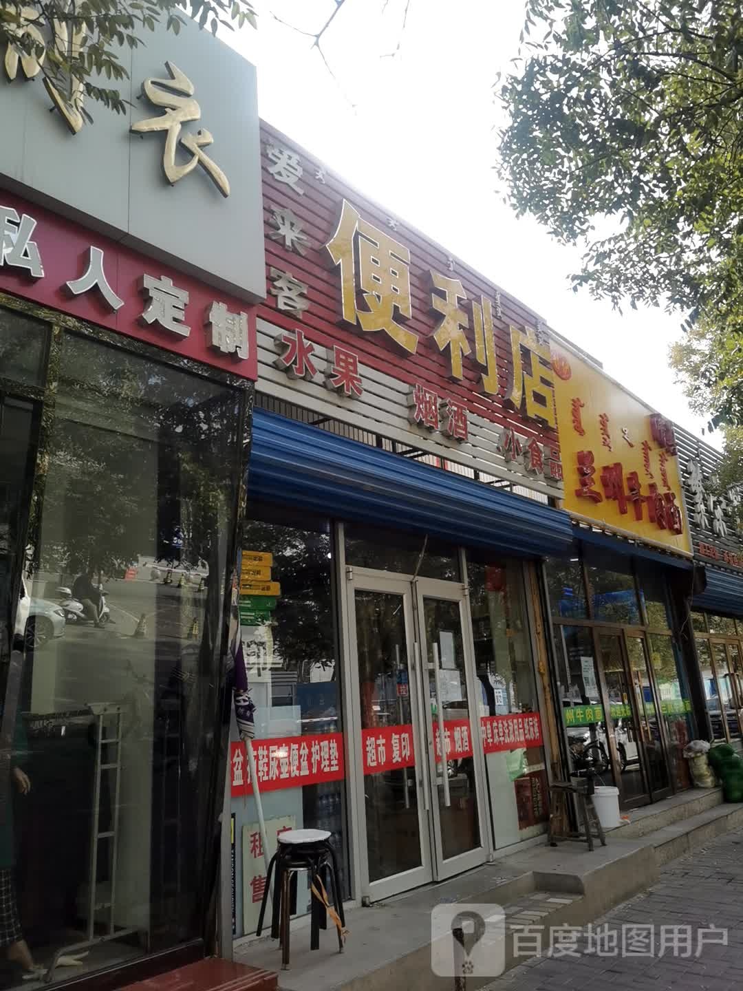 爱来克便利店(呼得木林大街店)