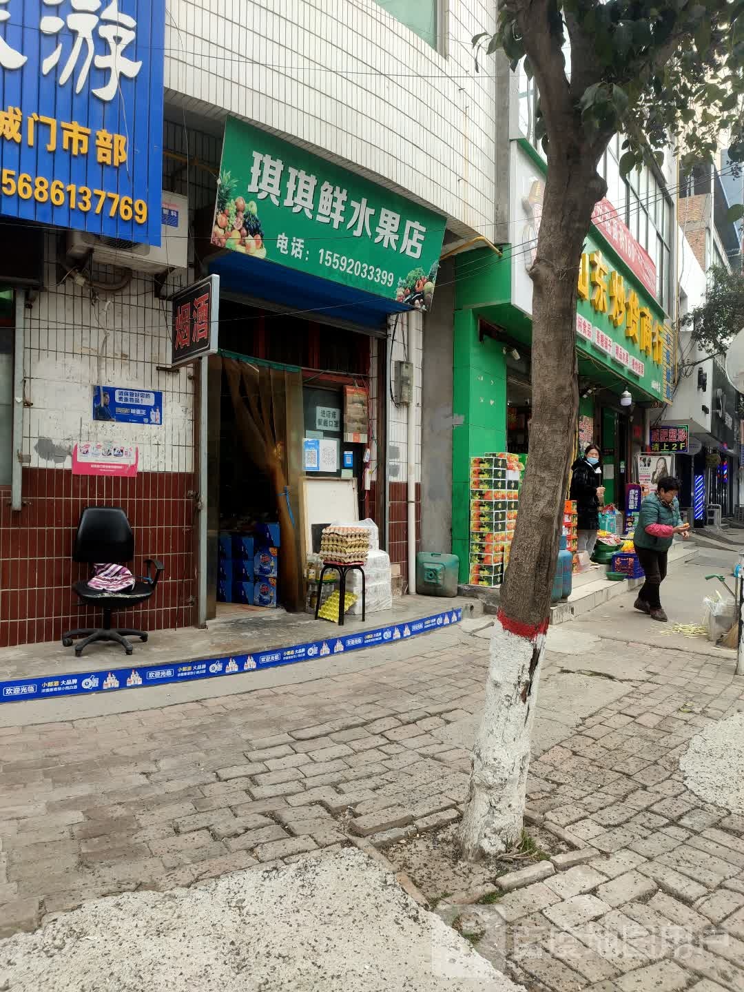 琪琪鲜水果店