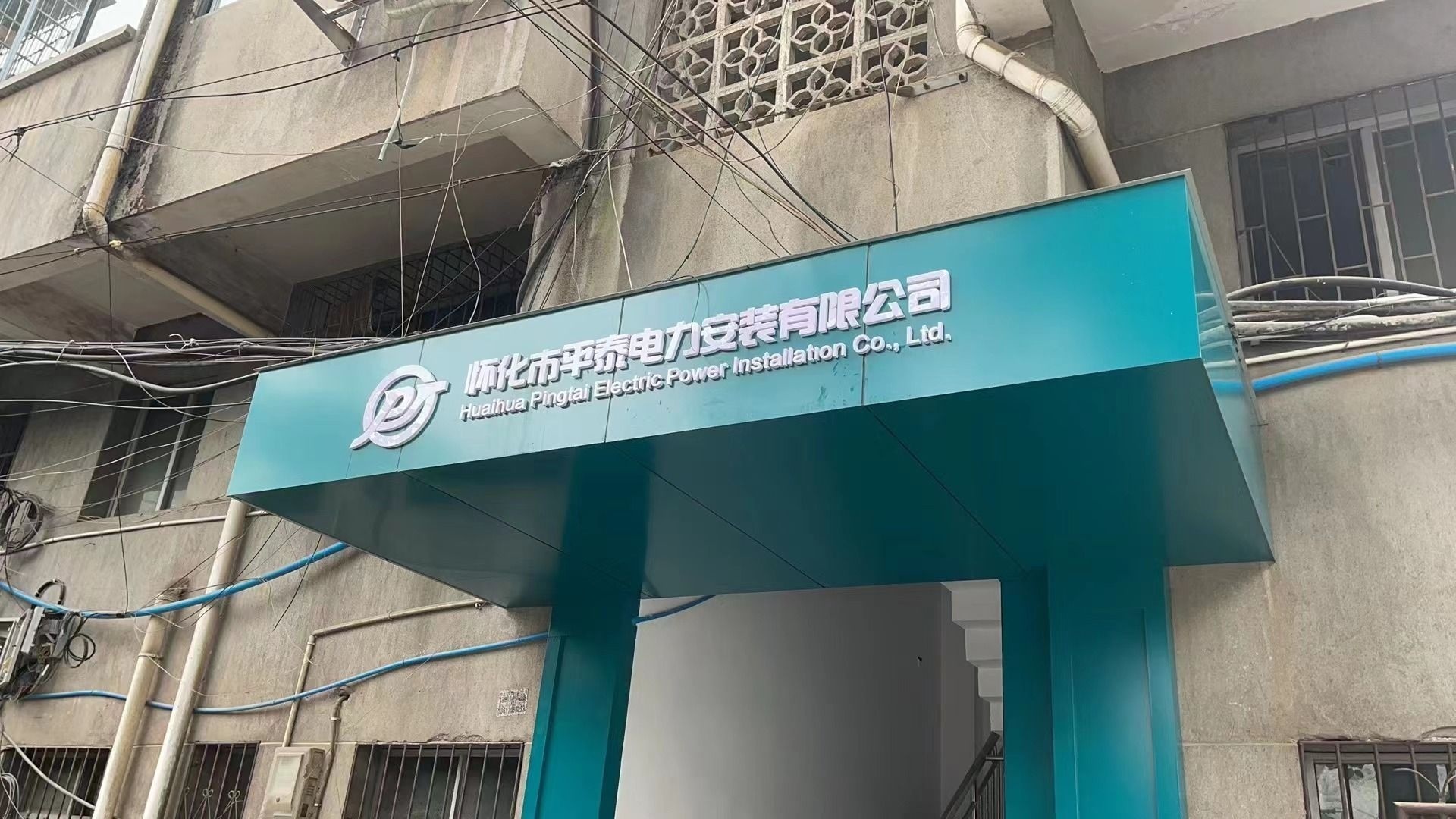 怀化市平泰电力安装有限公司