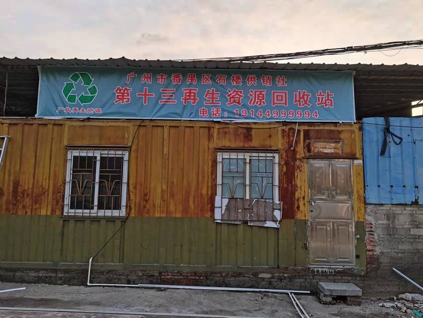 裕丰村第十三废品站