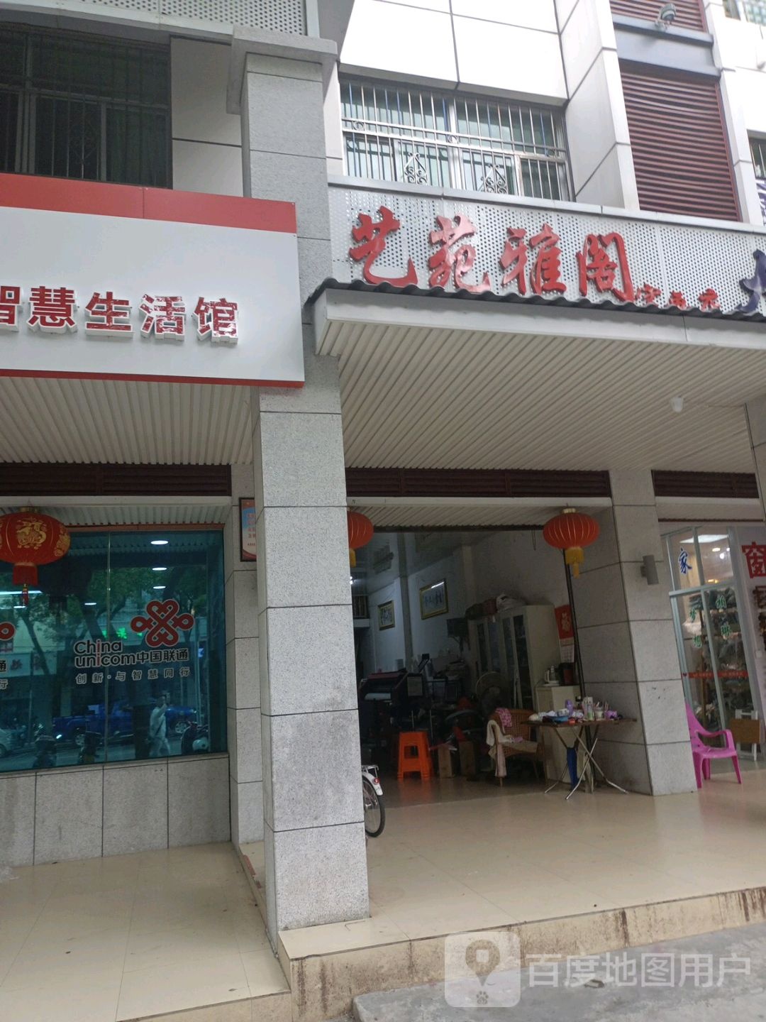 艺苑雅阁字画店