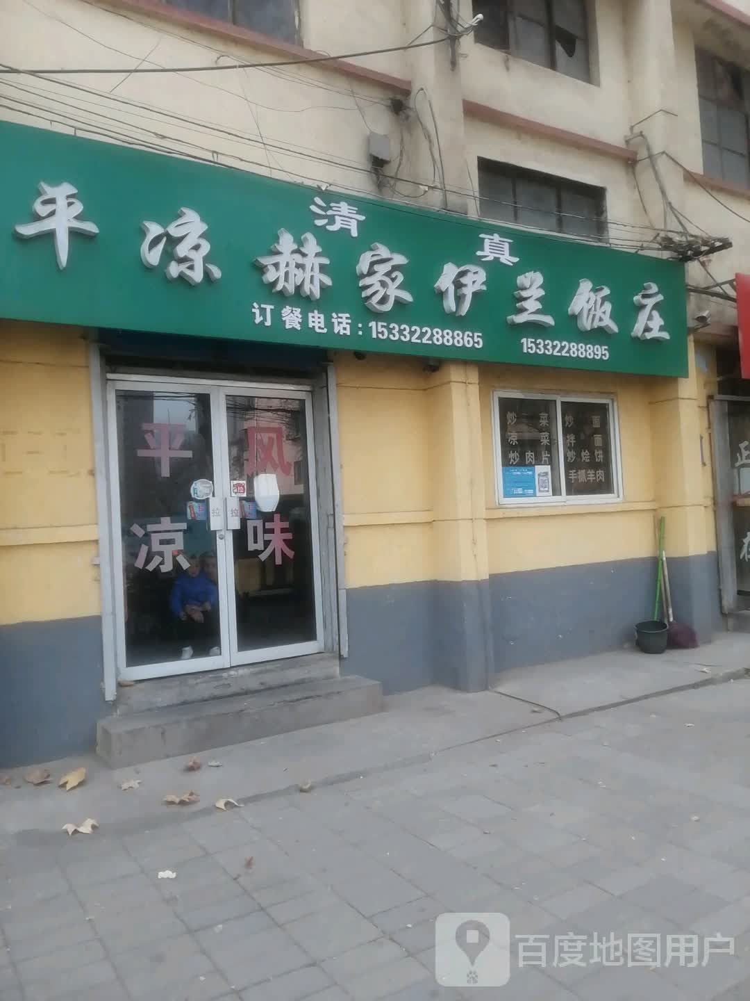 清真平凉赫家伊兰饭庄