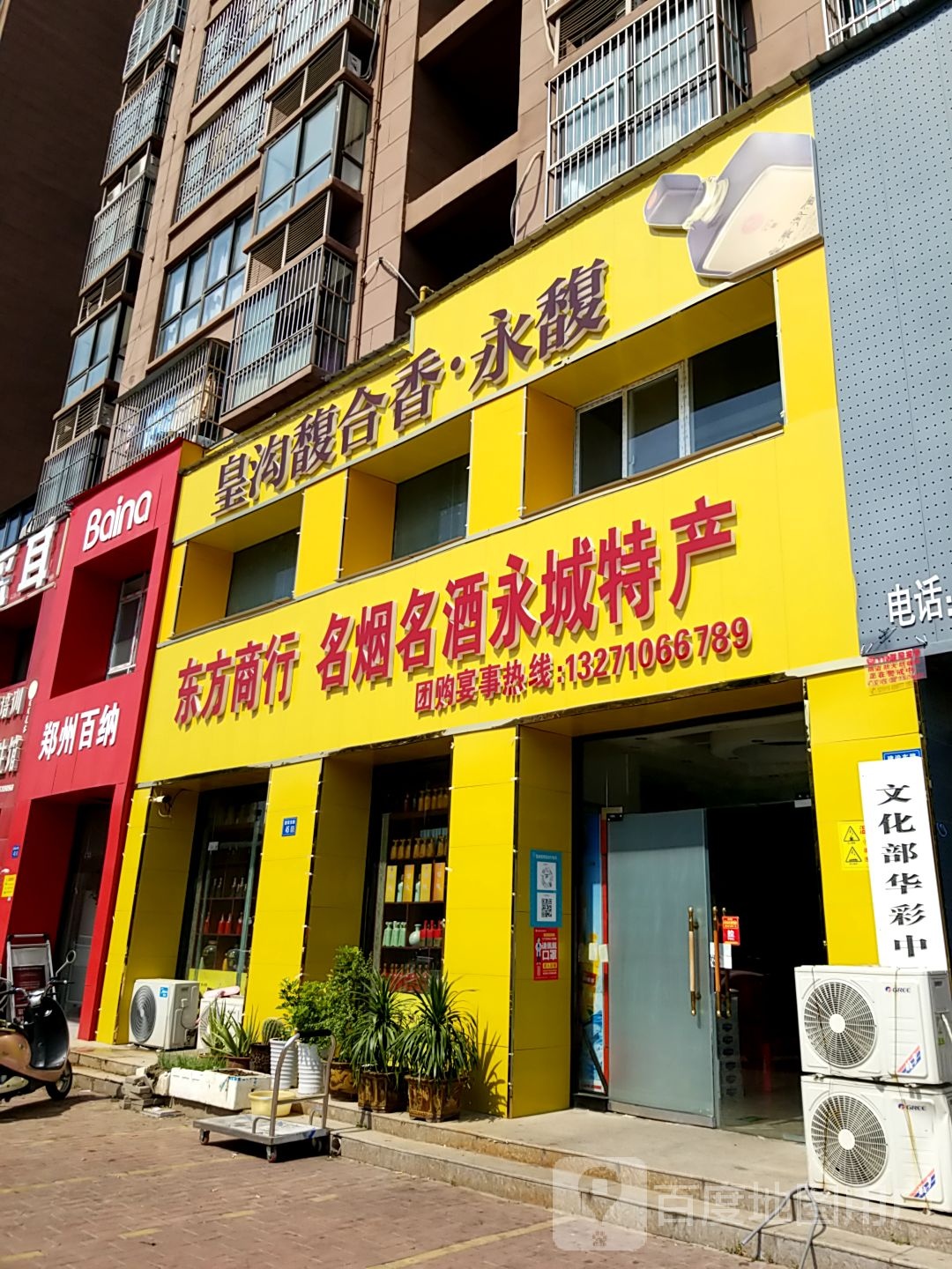 永城市东方商行(建设路店)