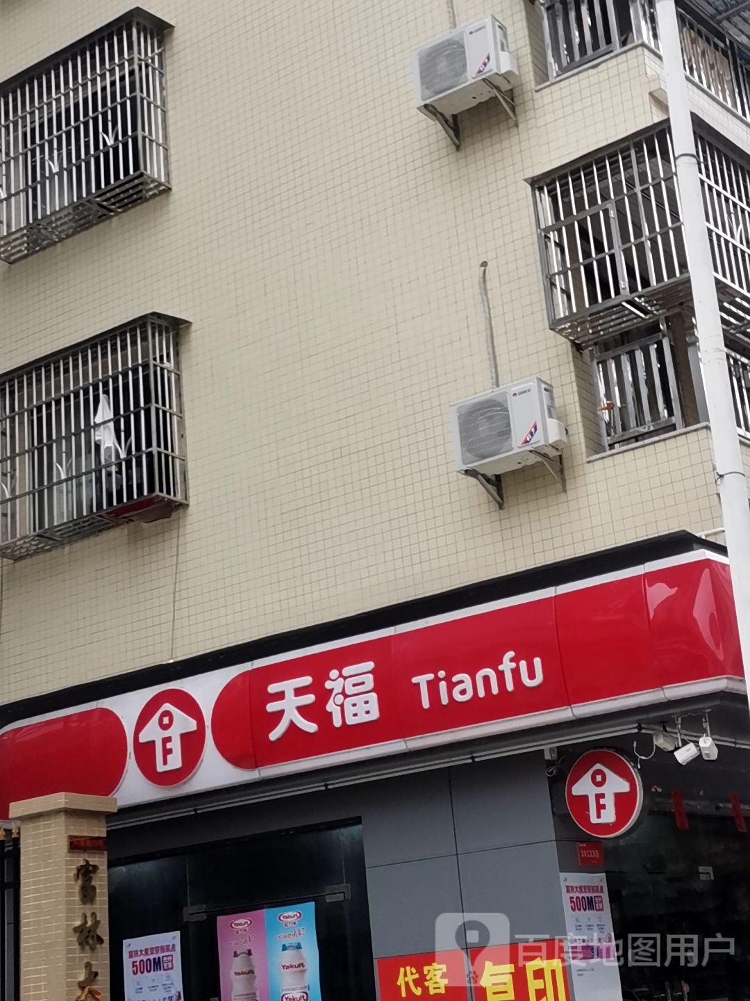天福(兴隆路店)