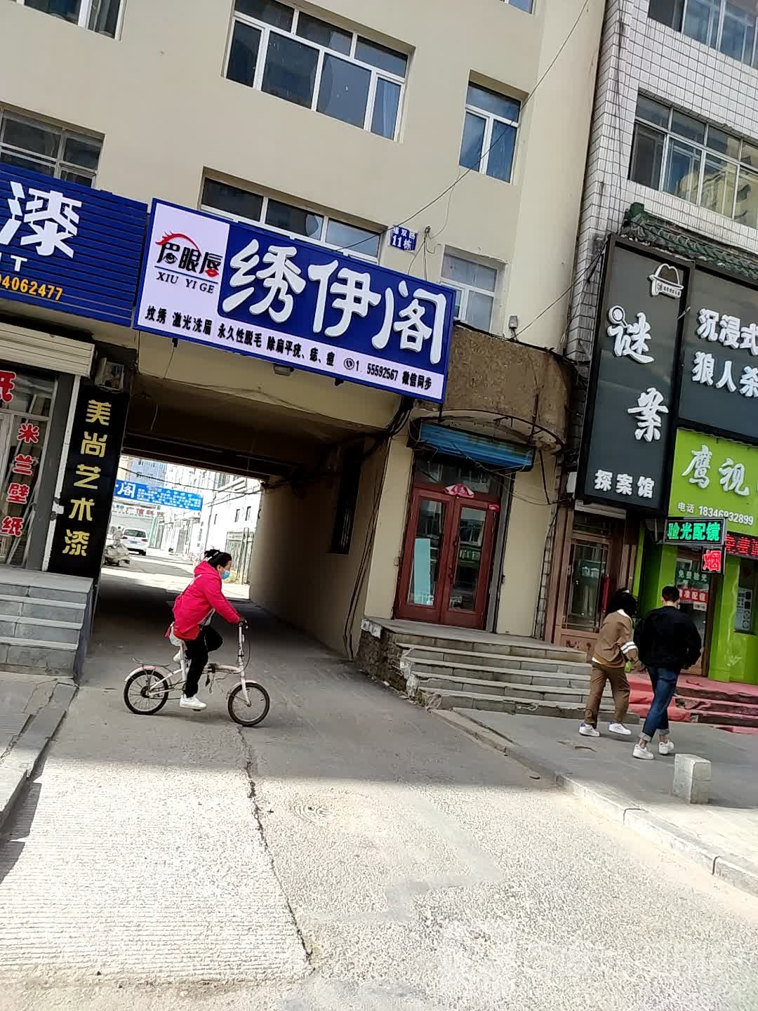 绣伊阁