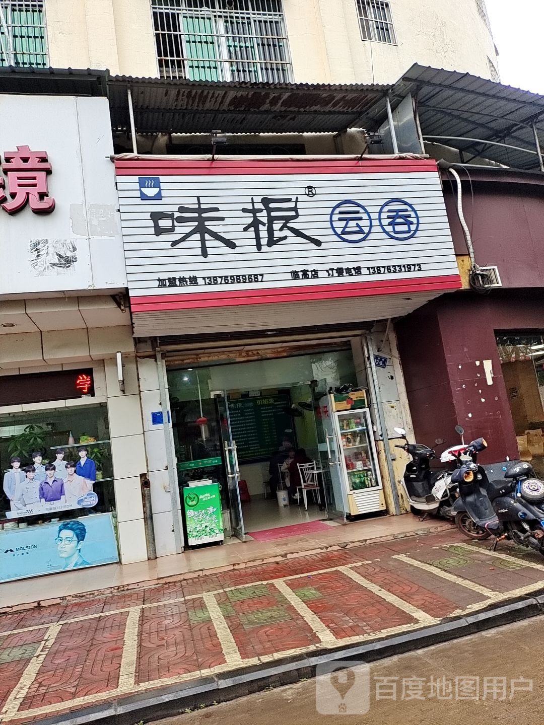 味根云吞(临高店)