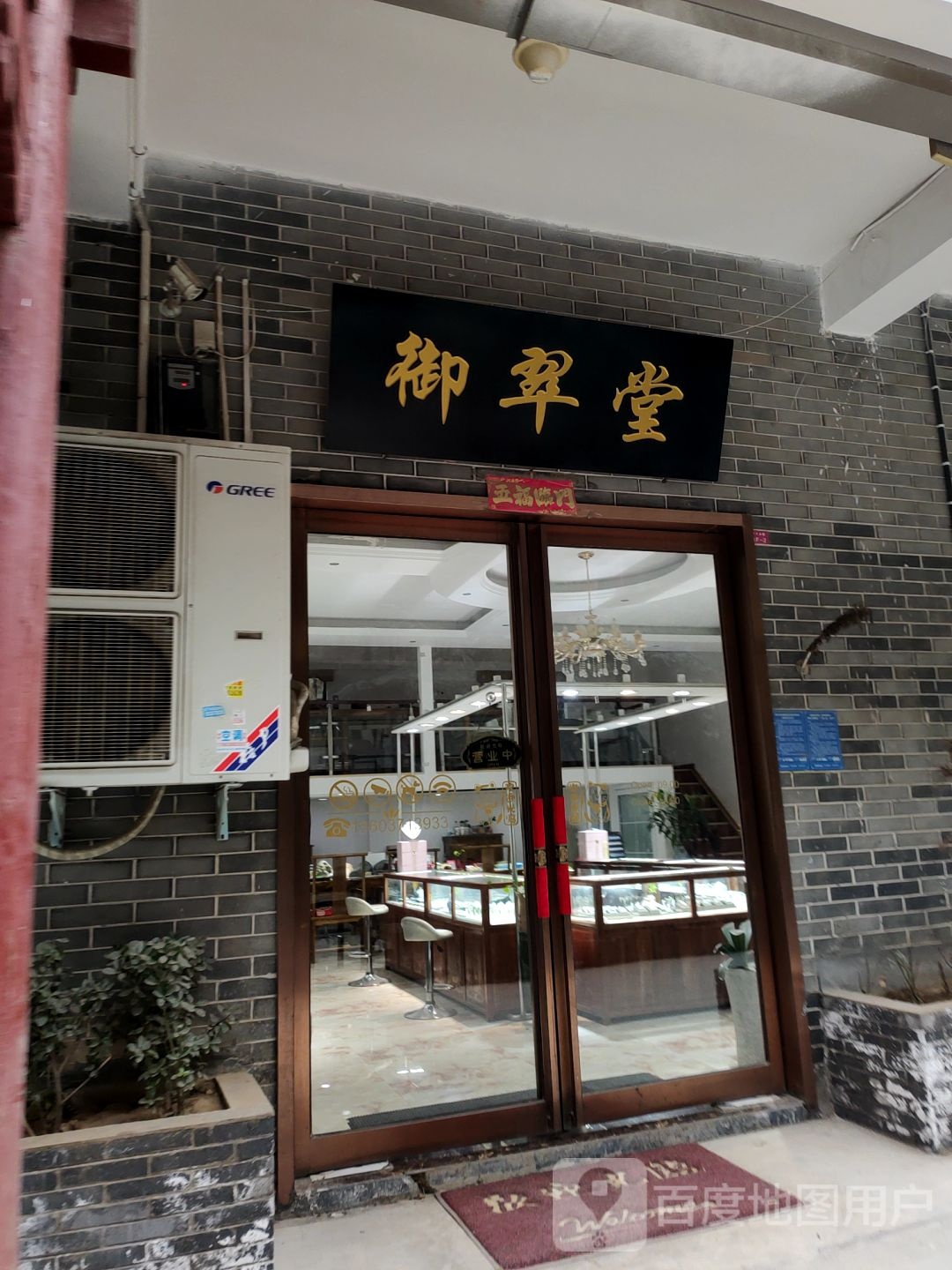 御翠堂珠宝(河南特色文化步行街区店)