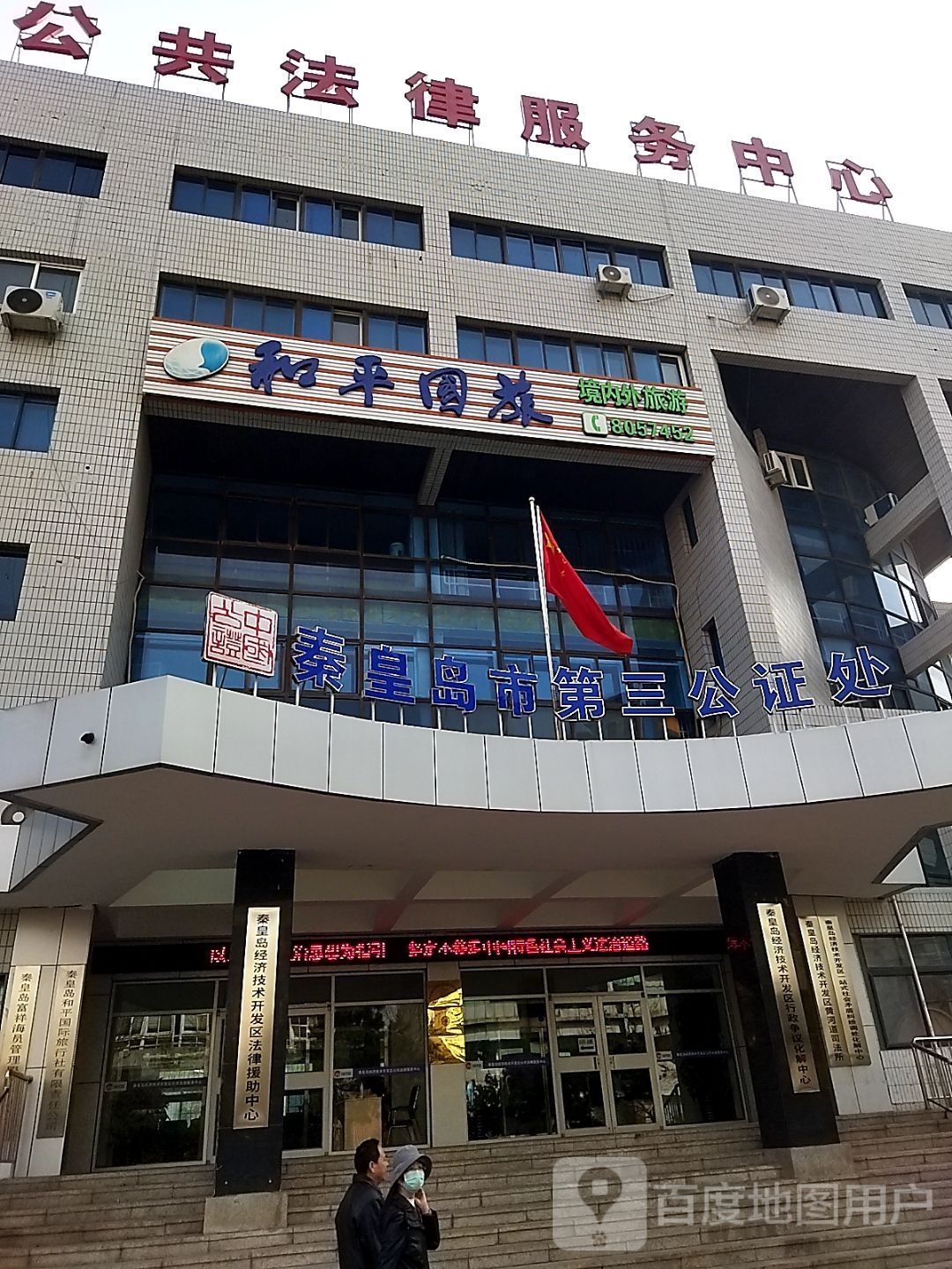 秦皇岛市第三公证处