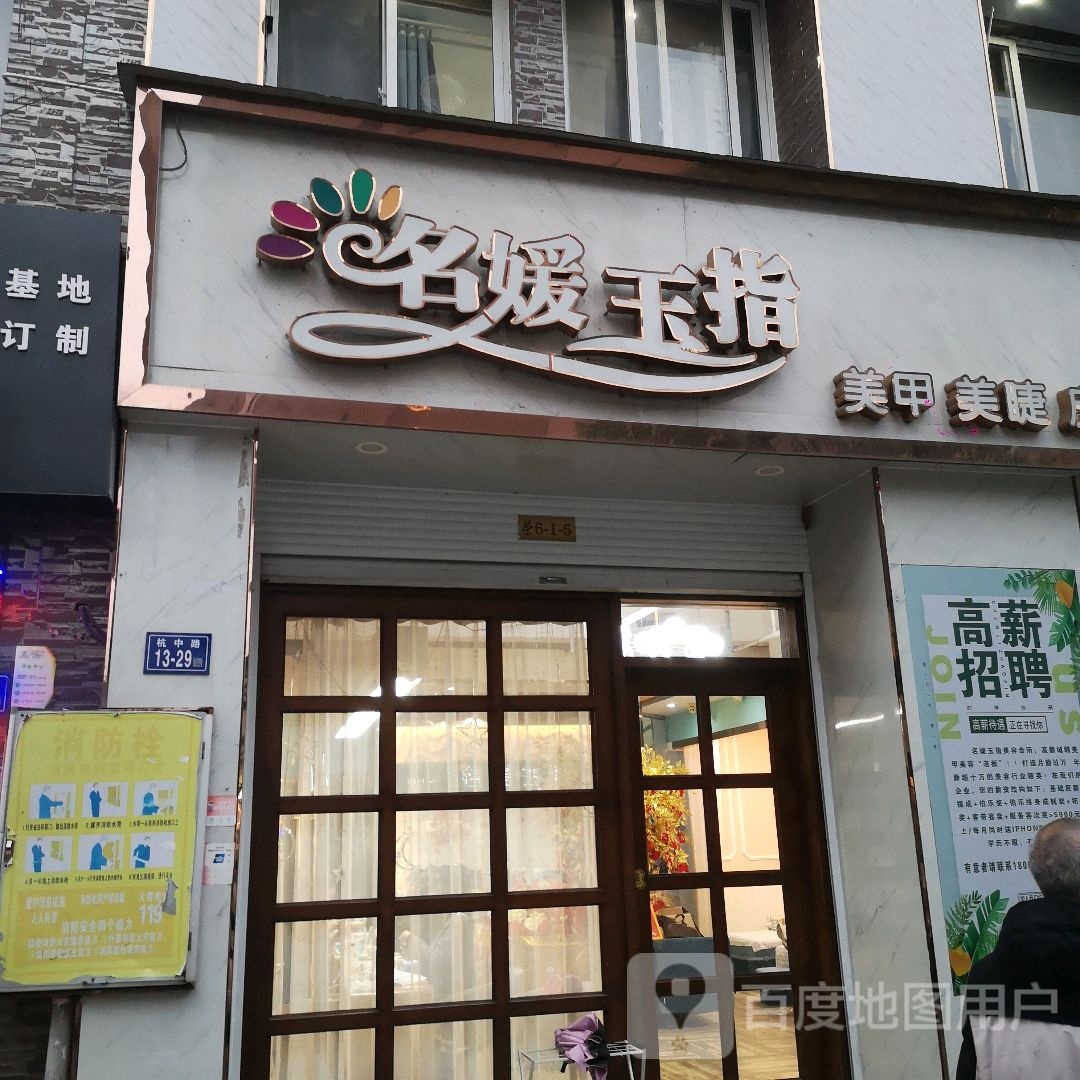 名媛玉指美甲美睫(荣兴花园店)