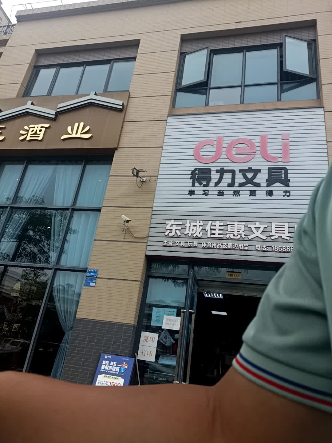 东城佳惠文具店