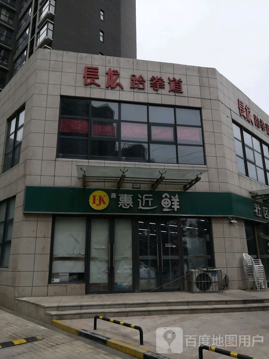 长龙跆拳道(新八街店)