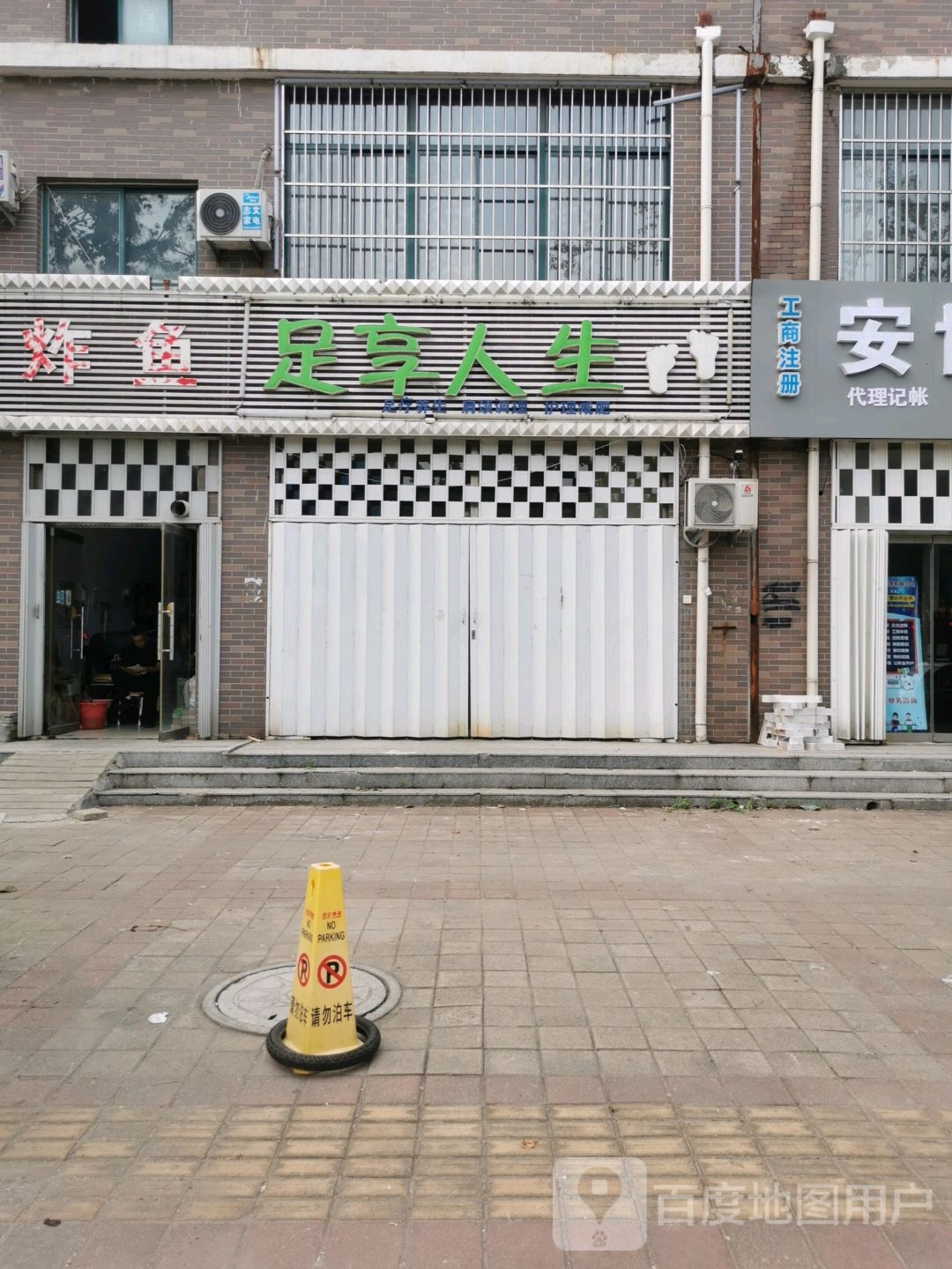 足想人生(永兴大街店)