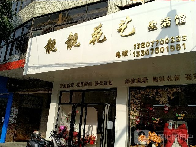 靓靓花艺生活馆