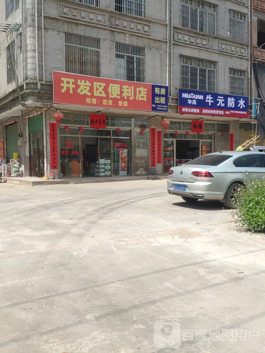开发区便利店