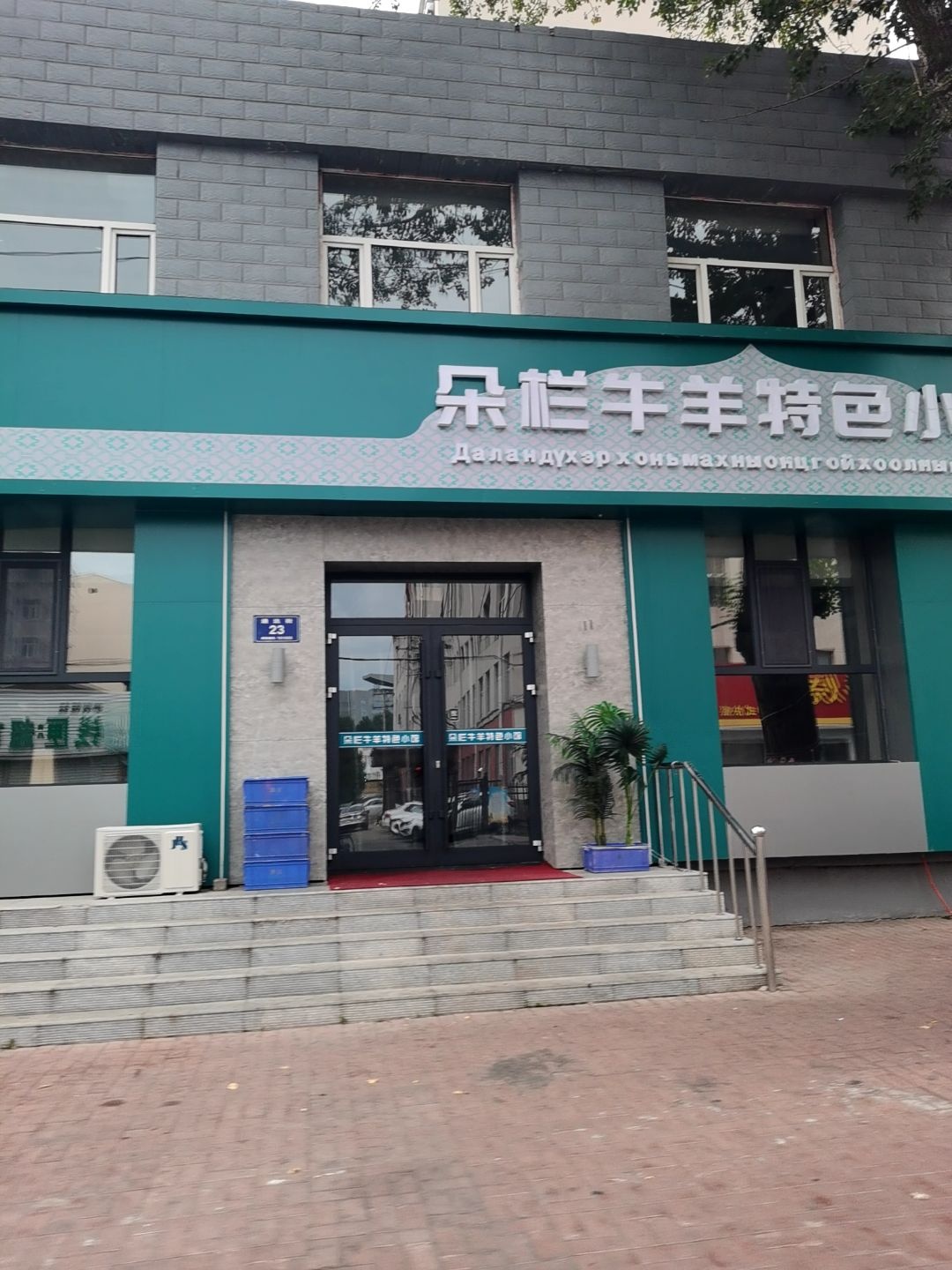 朵栏牛羊特色小馆
