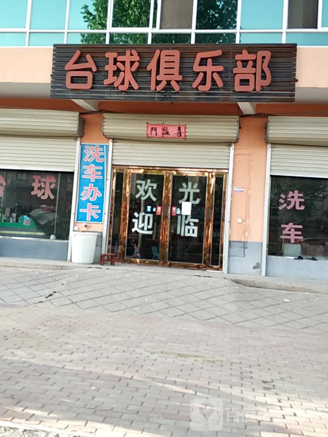 台球俱乐部