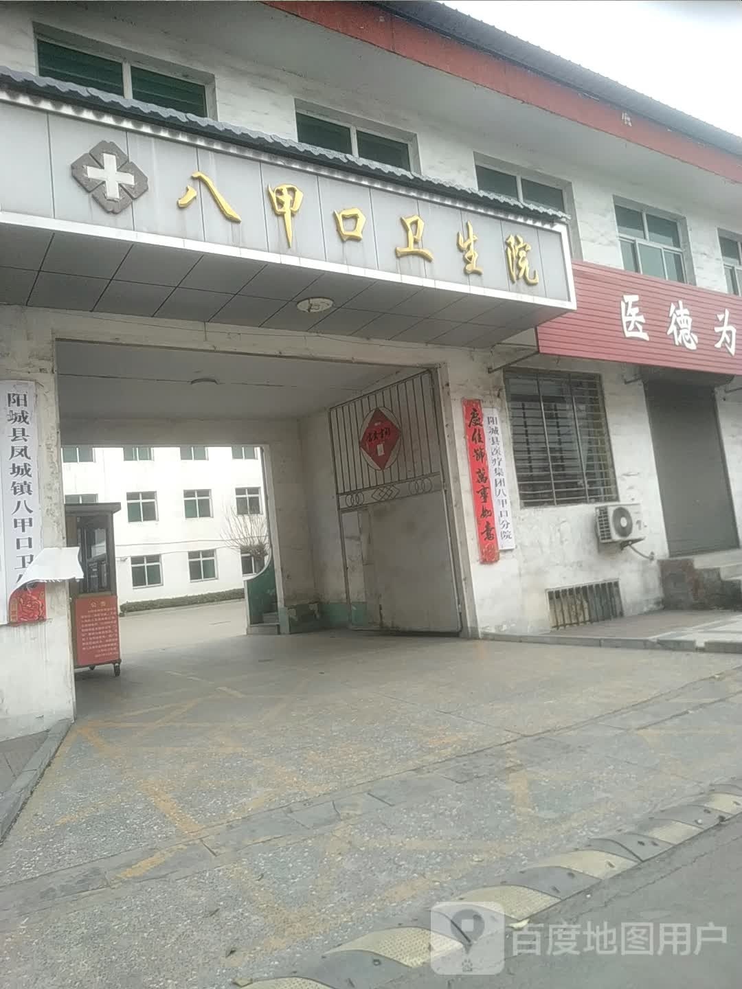 八甲口卫生院