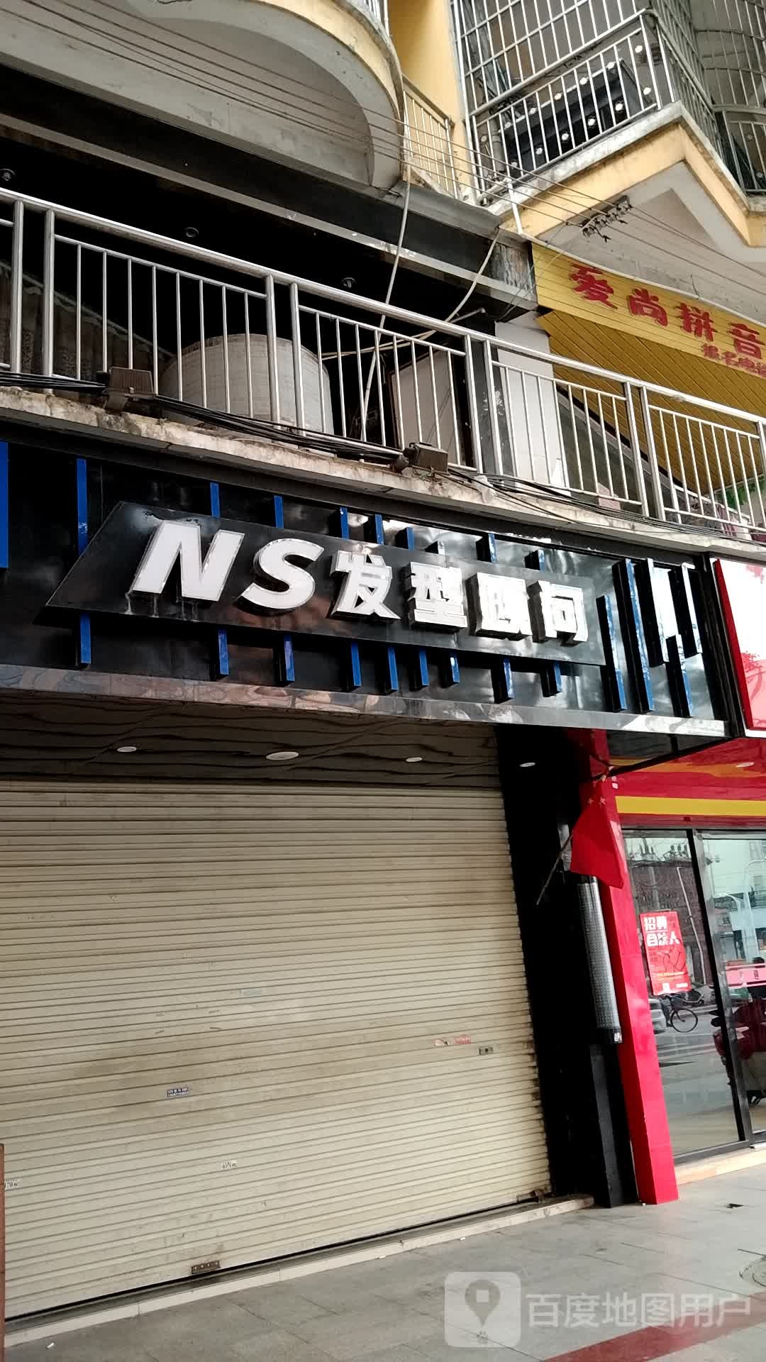 NS发形顾问